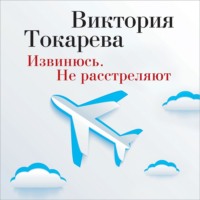 . Извинюсь. Не расстреляют (сборник)