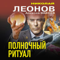 . Полночный ритуал