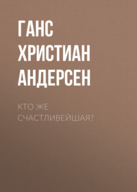 Ганс Христиан Андерсен. Кто же счастливейшая?