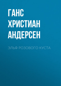 . Эльф розового куста
