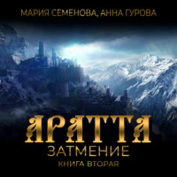 . Аратта. Книга 2. Затмение