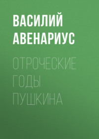 . Отроческие годы Пушкина