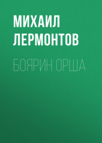 . Боярин Орша