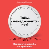 . Тайм-менеджмента нет. Психология дружбы со временем
