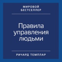 . Правила управления людьми. Как раскрыть потенциал каждого сотрудника