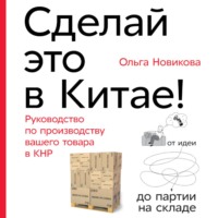 Ольга Новикова. Сделай это в Китае!