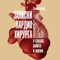 Самер Нашеф. Записки кардиохирурга