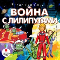 . Война с лилипутами