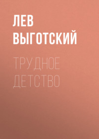 Лев Семенович Выготский. Трудное детство