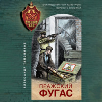 . Пражский фугас