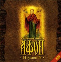 . Сокровенный Афон