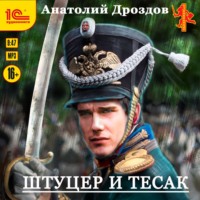 . Штуцер и тесак