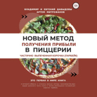 . Новый метод получения прибыли в пиццерии – частично выпеченная корочка (парбейк)