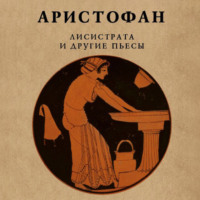 . Лисистрата и другие пьесы