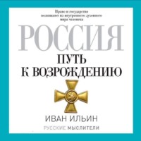 . Россия. Путь к возрождению (сборник)