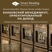 Smart Reading. Ключевые идеи книги: Банковский менеджмент, ориентированный на доход. Измерение доходности и риска в банковском бизнесе. Хеннер Ширенбек, Михаэль Листер, Штефан Кирмсе