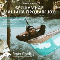 . Ключевые идеи книги: Бесшумная машина продаж 10.0. Ваш ключ к входящим денежным потокам в интернете. Джим Кокрум