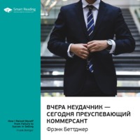 . Ключевые идеи книги: Вчера неудачник – сегодня преуспевающий коммерсант. Фрэнк Беттджер