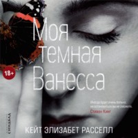 Кейт Расселл. Моя темная Ванесса