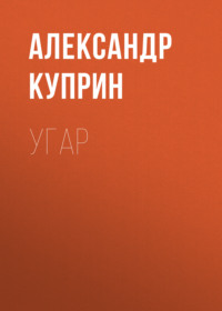 . Угар