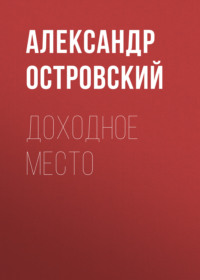 . Доходное место