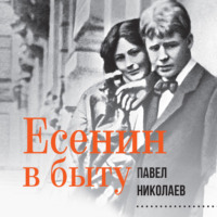 . Есенин в быту