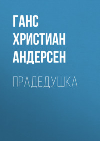 . Прадедушка