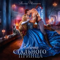 . Невеста Стального принца