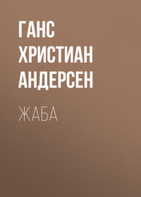 Ганс Христиан Андерсен. Жаба