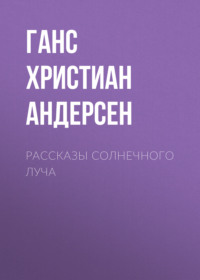Ганс Христиан Андерсен. Рассказы солнечного луча