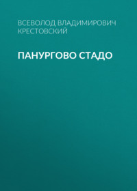 . Панургово стадо