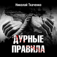 . Дурные правила