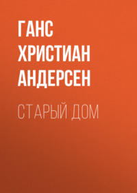 . Старый дом