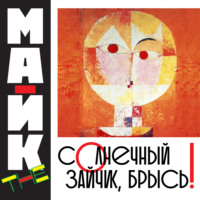 . Солнечный зайчик, брысь!