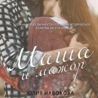 . Маша и мажор