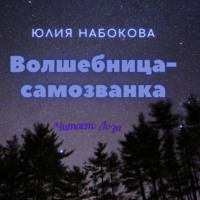 . Волшебница-самозванка