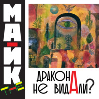 . Дракона не видали?
