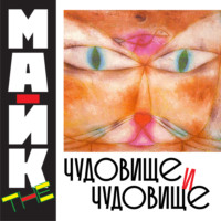 . Чудовище и чудовище