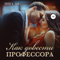 . Как довести профессора