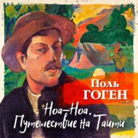. Ноа-Ноа. Путешествие на Таити