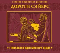 Дороти Ли Сэйерс. Гениальная идея мистера Бедда