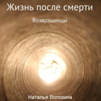 . Жизнь после смерти. Возвращенцы