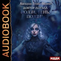 . Ползи, тень, ползи!