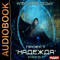 . Проект «Надежда». Книга 1