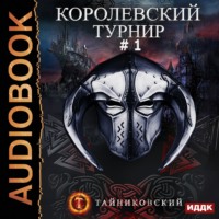 . Королевский турнир. Том 1