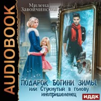 . Подарок богини зимы, или Стукнутый в голову инопришеленец