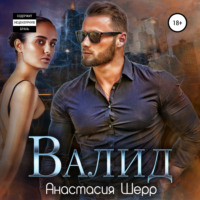 . Валид