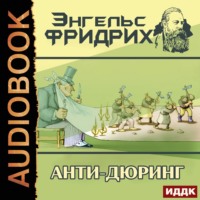 . Анти-Дюринг