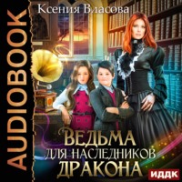 . Ведьма для наследников дракона