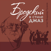 . Бродский в стиле джаз